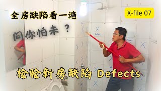 X07 学习检验新房缺陷  理论实践 全上  Home defects  part 5 [upl. by Atinad585]