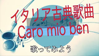 Caro mio ben イタリア古典歌曲入門シリーズ オペラ歌手押川浩士 [upl. by Munt]