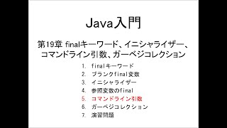 Java入門 第19章 finalキーワード、イニシャライザー、コマンドライン引数、ガーベジコレクション 5コマンドライン引数 [upl. by Enilra]