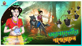 ORONNYO DEBIR SAPMOCHON  Curse of Aranya Devi  ssoftoons new cartoon in bangla  cartoon video [upl. by Earlene151]