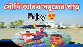 সৌদি আরব সমুদ্রের পাড়ে ঘুরতে গেলাম সৌদিআরব [upl. by Barncard807]