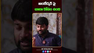 అంబేద్కర్ పై చాలా కోపం ఉంది  Hamara Prasad  KRTV [upl. by Nnylatsyrk]