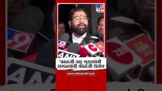 Eknath Shinde on CM  काळजी वाहू मुख्यमंत्री सगळ्यांची काळजी घेतोय  शिंदे [upl. by Meter]