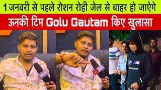 1 जनवरी से पहले रोशन रोही जेल से बाहर हो जाऐगे ऊनकी टिम Golu Gautam किए खुलासा roshanrohi kiran [upl. by Gnilyam]