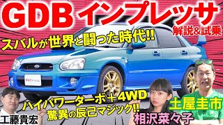 スバルが世界と闘った名車【 GDB インプレッサ WRX STI 】土屋圭市が懐かしのモデルを徹底試乗！現在の相場と内外装を相沢菜々子 工藤貴宏が徹底解説 [upl. by Steep]