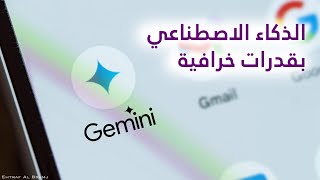 ما هو Google Gemini وكيف تستخدم الذكاء الاصطناعي باحترافية [upl. by Yednil]