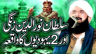 Sultan Noor ud Din Zangi Ka Khuwab Bayan Imran Aasi 2024 ll Hafiz Imran Aasi ll [upl. by Levona]