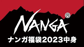 【福袋2023】NANGA福袋の中身リサーチ【happybag】ナンガ福袋2023 ネタバレ 複数パターンあり オーロラダウン オーロラライトダウン [upl. by Anneuq]