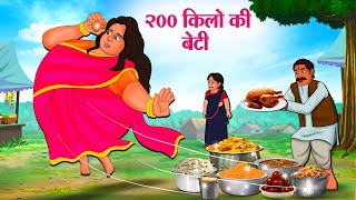 200 किलो की बेटी  Hindi Kahaniya  Moral Stories  Bedtime Stories  Story In Hindi [upl. by Friedman]