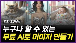 잘 안 찾아지는 이미지 무료 AI이면 5초만에 바로 만드는 법 I feat 뤼튼 빙 이미지 크리에이터 [upl. by Quent]