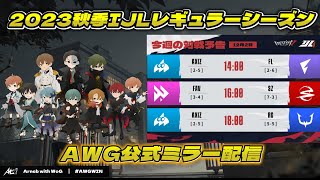 【第五人格】AWGによるIJLミラー配信！ 秋季IJLレギュラーシーズンDay11 [upl. by Ahsinauq]