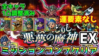 【DQタクト】よみがえりし悪夢の魔神EXを運要素なしミッションコンプクリア出来る編成紹介【ドラクエタクトドラゴンクエストタクトDQTact】 [upl. by Tteraj]