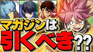 日曜日開催！新マガジンコラボガチャは引くべき！？当たりキャラ全解説！これ見ればOKです！【パズドラ】 [upl. by Gilmer]