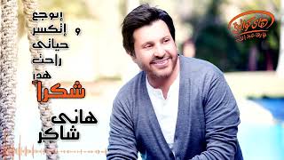 Hany Shaker  Shokran  هاني شاكر  شكراَ [upl. by Martynne]