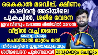 ശരീരവേദന ഇവ വീണ്ടും വരാത്ത രീതിയിൽ പൂർണ്ണമായി മാറാൻ വീട്ടിൽ വച്ച് ഒരൊറ്റ കാര്യം ചെയ്താൽ മാത്രം മതി [upl. by Montanez]