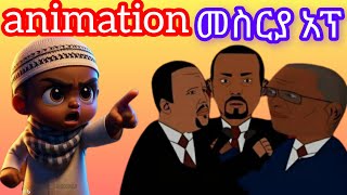 በስልክ ምርጥ አኒሜሽን ለመስራትbest animation maker appfor android [upl. by Horvitz]