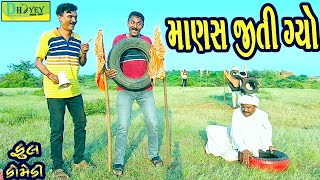 Manas Jiti Gyo માણસ જીતી ગ્યો Comedy VideolDeshi Comedy।।Comedy Video ll [upl. by Ban]