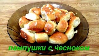 Пампушки с чесноком Pampushki with garlic [upl. by Ynnus810]