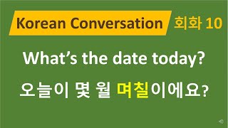 78 한국어 회화 10  오늘이 몇 월 며칠이에요 Korean Conversation  Whats the date today 날짜 요일 [upl. by Alul224]