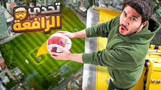 تحدي الرافعة الرياض ضد 100 لاعب 🏗️🔥 [upl. by Carmelia]