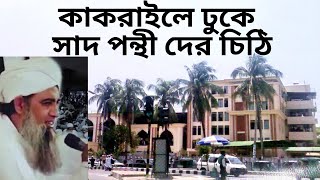 কাকরাইলে ঢুকে সাদ সাহেবের অনুসারী নতুন চিঠি পাঠায় দিলেন  Grand Entry in Kakrail Markaz [upl. by Valentia17]