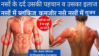 नसों में ब्लॉकेज नसों में दर्द में व अकड़न  नसों की कमजोरी Nerve Pain  नसों में खिंचाव दबी नस [upl. by Lan663]