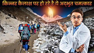 2024 किन्नर कैलाश के अद्भुत व अनसुलझे रहस्य  Mysterious of Kinner kailash [upl. by Manon]