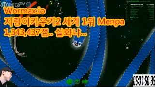 MENPA★134만지렁이키우기2 세계1위2 Wormaxio world record 1340000 멘파 slitherio wormaxio [upl. by Ecargyram102]