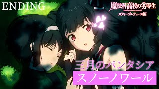 TVアニメ「魔法科高校の劣等生」第3シーズン スティープルチェース編 ノンクレジットエンディング映像｜2024年5月3日（金）より各局にて好評放送中！ [upl. by Earissed]