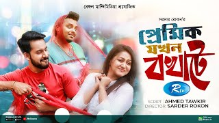 Premik Jokhon Bokhate  প্রেমিক যখন বখাটে  Zaher Alvi Nishat Priom  Bangla New Natok 2022 [upl. by Nnaul]