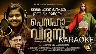 KARAOKE ദൈവം എൻ്റെ മുൻപിൽ  ഇത്ര ചെറുതായ് [upl. by Azitram680]