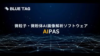 微粒子・微粉体AI画像解析ソフトウェア「AIPAS」のご紹介 [upl. by Mcmurry]