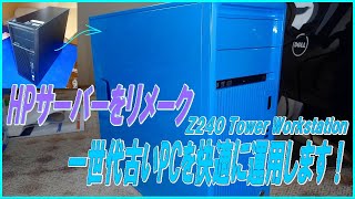 パソコン爆速計画 メモリー増設32GB M2 SSD 最新BIOS HP Z240 Tower Workstation [upl. by Whiney]