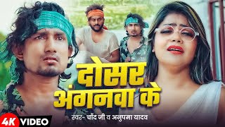 video  Dosar Aanganawa Ke  Ft Mani Meraj amp Vannu D Great  दोसर अंगनवा के  Chand Jee [upl. by Airda]