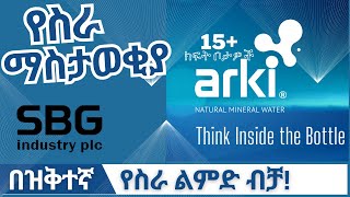 New Jobs In Ethiopia 2023 Job by SBG Industry PLC  የስራ ማስታወቂያ ኢትዮጵያ [upl. by Ahsanat677]