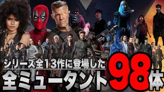 【XMEN】映画シリーズ全13作品に登場した全ミュータント98体とその能力を完全解説【マーベルssumcuアベンジャーズ】 [upl. by Oliviero]