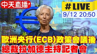 【中天直播LIVE】通膨消退 歐洲央行宣布降息1碼 20240912 全球大視野GlobalVision [upl. by Lezirg]