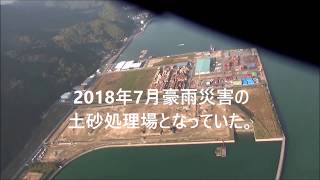 2018年西日本豪雨災害後、初めての阿賀マリノポリスフライト1024 [upl. by Traggat626]