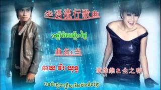 当 ▶ មួយឆ្នាំមិនស្មើមួយថ្ងៃ ▶ mouy chnam min smer mouy tngai ▶ chhay virakyuth 2015  华语歌曲 [upl. by Ayrotal216]