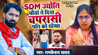 SDM ज्योति मौर्या ने दिया चपरासी पति को धोखा राम केवल यादव video बिरहा 2023 [upl. by Okiron815]