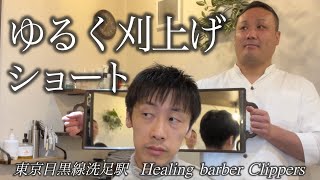 「メンズカット」椅子１席 完全個室 東京目黒線洗足駅 徒歩1分 Healing barber Clippers [upl. by Haeel451]