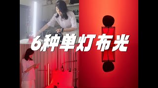 一盏灯能拍出怎样的效果？｜产品单灯布光实拍分享 [upl. by Aubine]