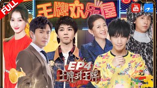 【EP4】新游戏爆笑上线！华晨宇“理想型”遭大拷问 沈腾被贾玲公主抱 《王牌对王牌4》 20190222 浙江卫视官方HD [upl. by Ahsiekat]