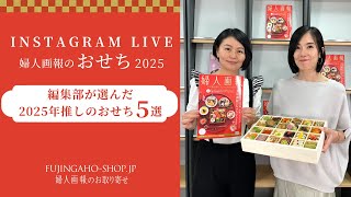 Instagram LIVE「婦人画報のおせち2025」2024828 [upl. by Born66]