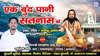 Ek Bund Pani Satnam Ke  Narendra Anant  Satnam panthi  Video Song [upl. by Eilarol835]