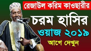 Rezaul Karim Kawsari Bangla Waz Mahfil 2019  রেজাউল করিম কাউছারী সেরা ওয়াজ । ISLAMIC WAZ DHAKA [upl. by Obel]