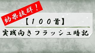 百人一首【100首】実践向きフラッシュカード暗記（下の句→上の句）札流しのかわりにも！ [upl. by Ervine728]