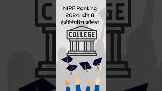 NIRF Ranking 2024 टॉप 8 इंजीनियरिंग कॉलेजgk viralshorts [upl. by Enomed]