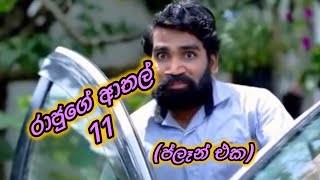 රාජුගේ ආතල් 11 ll ප්ලෑන් එක ll rajuge athal ll plan aka ll lakmal gajanayaka [upl. by Nonnarb]