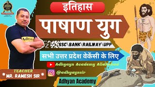 History Pashan Kal \\ Adhyayn Academy Allahabad \\ Ramesh Mishra Sir\\ SSCUPPUPSIBANKRLY [upl. by Orlina]